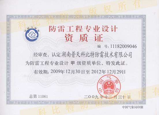 甲級防雷工程設(shè)計(jì)資質(zhì)、甲級防雷工程施工資質(zhì)